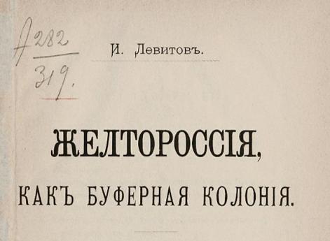 Титульный лист книги И. Левитова «Желтороссия, как буферная колония» со штампом «Из библиотеки П. Н. Милюкова». 