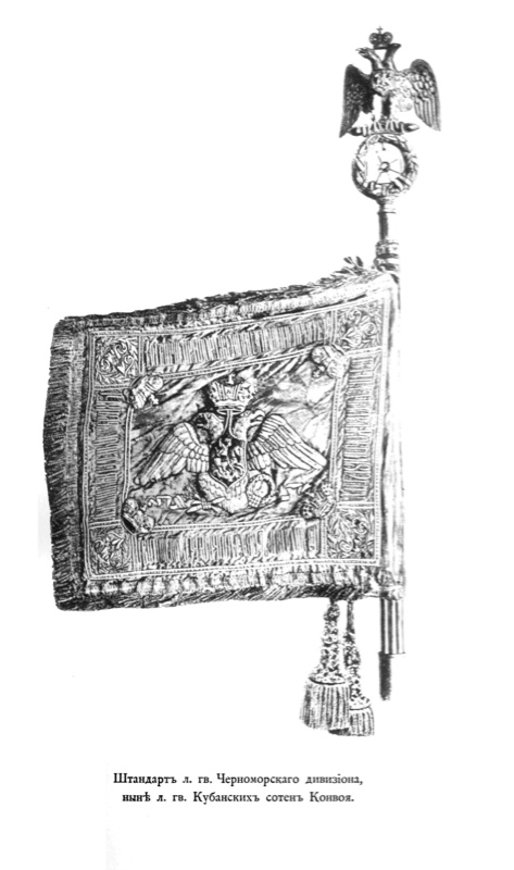 Штандарт л. гв. Черноморского дивизиона, ныне л. гв. Кубанских сотен Конвоя