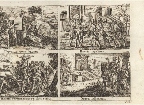 Переход через Иордан. Взятие Иерихона. Иисус Навин останавливает бег солнца. Обет Иефеаев. Иллюстрации к книге