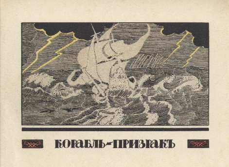Корабль-призрак. Иллюстрация в книге