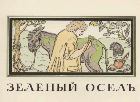 Иллюстрация к басне «Зеленый осел» в книге