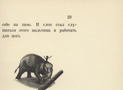 Иллюстрация к рассказу «Слон» в книге