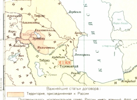 Русско-персидская война 1826-1828 гг. (Г) Территориальные изменения по Туркманчайскому мирному договору 10 февраля 1828 г.