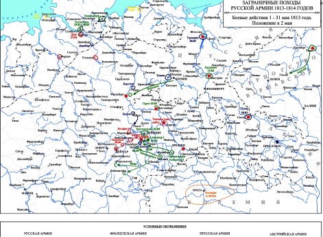 Заграничные походы Русской армии 1813-1814 гг. Положение к 2 мая 1813 г.