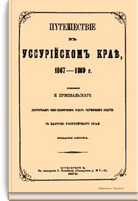Путешествие в Уссурийском крае, 1867-1869 г.