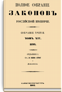 Полное собрание законов Российской Империи. Собрание Третье. Том XIX. Отделение 1