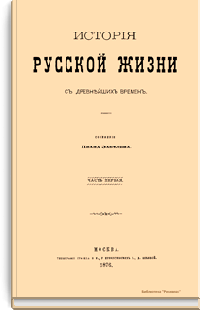 История русской жизни с древнейших времен