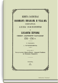 Книга записная именным письмам и указам императриц Анны Иоанновны и Елисаветы Петровны Семену Андреевичу Салтыкову 1732-1742 гг.