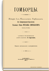 Гомборцы. История 1-го Кавказского стрелкового Его Императорского Высочества Великого Князя Михаила Николаевича батальона
