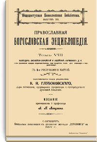 Православная богословская энциклопедия. Том VIII. Календарь Библейско-Еврейский и Иудейский - Карманов Д.И.
