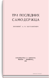 Три последних самодержца. Дневник А.В. Богданович