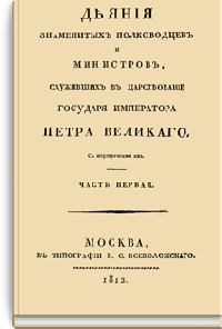 Деяния знаменитых полководцев и министров, служивших в царствование Государя Императора Петра Великого