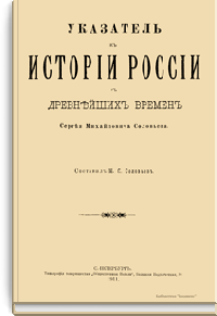 Указатель к "Истории России с древнейших времен" Сергея Михайловича Соловьева
