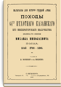 Походы 64-го пехотного Казанского Его Императорского Высочества Михаила Николаевича полка. 1642-1700-1886