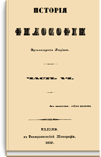 История философии. Часть VI. Прибавление второе. Русская философия