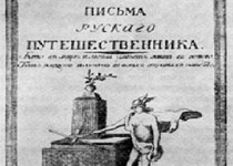 Карамзин в Восточной Пруссии