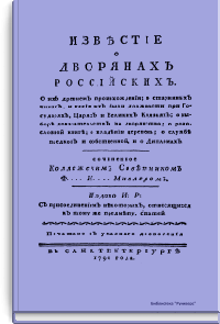 Известие о дворянах российских