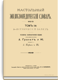 Настольный энциклопедический словарь