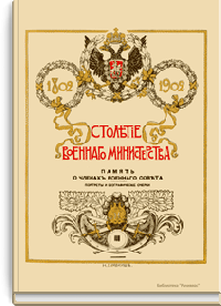Столетие военного министерства. 1802-1902. Память о членах военного совета