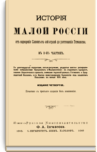 История Малой России от водворения Славян в сей стране до уничтожения Гетманства
