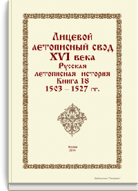 Лицевой летописный свод XVI века. Русская летописная история. Книга 18. 1503-1527 гг.