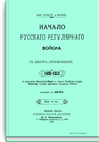 Начало русского регулярного войска