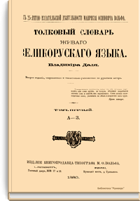 Толковый словарь живого великорусского языка Владимира Даля