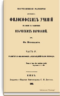 Постепенное развитие древних философских учений в связи с развитием языческих верований. Часть IV. Религия и философия Александрийского периода