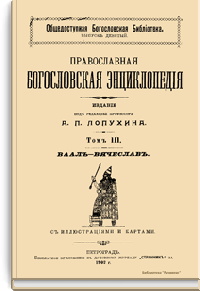 Православная богословская энциклопедия. Том III. Ваал-Вячеслав