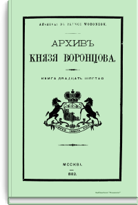 Архив Князя Воронцова. Книга двадцать шестая