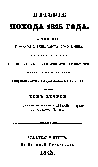 История похода 1815-го года. Том 2