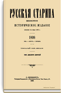 Русская старина. Том XCIX. 1899. Выпуски 7-9
