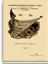 Отечественная война и русское общество. Том III