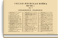 Русско-Японская война 1904-1905 гг. Том V. Мукденское сражение. Приложение
