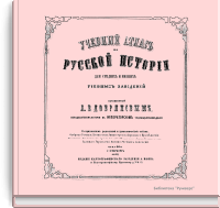 Учебный атлас по русской истории для средних и низших учебных заведений