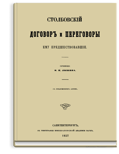 Столбовский договор и переговоры ему предшествовавшие.