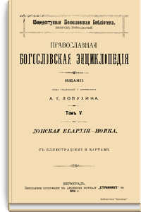 Православная богословская энциклопедия. Том V. Донская епархия - Ифика