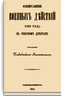 Описание военных действий 1839 года в Северном Дагестане