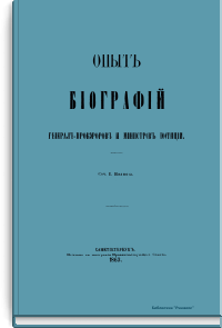 Опыт биографий генерал-прокуроров и министров юстиции
