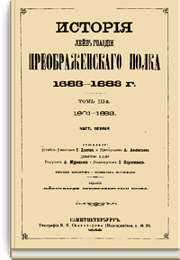История Лейб-гвардии Преображенского полка. 1683-1883 г. Том III-й. 1801-1883