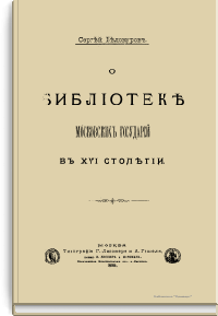 О библиотеке московских государей в XVI столетии