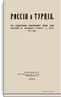 Россия и Турция. От возникновения политических между ними отношений до лондонского трактата 13/25 марта 1871 года