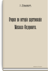 Очерки по истории царствования Михаила Федоровича