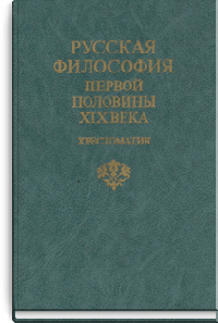Русская философия первой половины XIX века