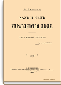Как и чем управляются люди. Опыт военной психологии