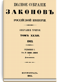 Полное собрание законов Российской Империи. Собрание Третье. Том XXXII. Отделение 1