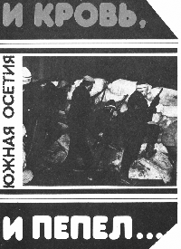 Южная Осетия: И кровь и пепел..