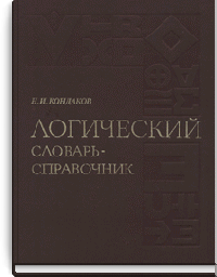 Логический словарь-справочник