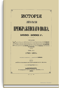 История Лейб-гвардии Преображенского полка. 1683-1883 г. Том II-й.  1725-1801