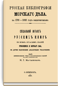 Русская библиография морского дела за 1701–1882 год включительно